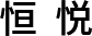 恒悦