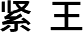 紧王