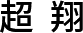 超翔
