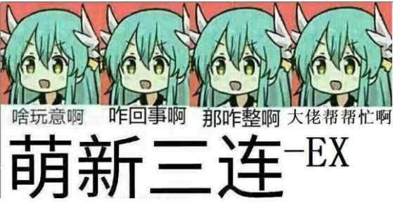 萌新三连.jpg